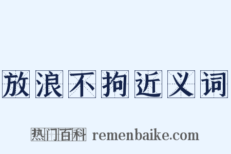 放浪不拘近义词是什么意思的图片
